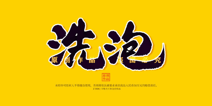 洗泡