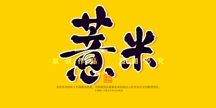 薏米