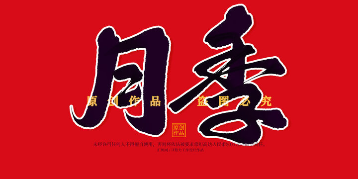 月季