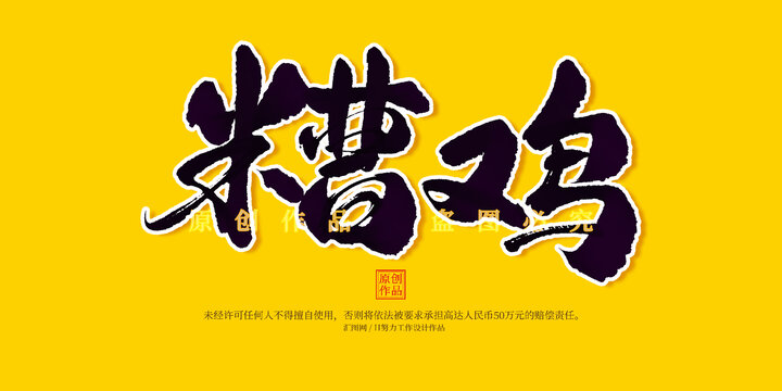 糟雞