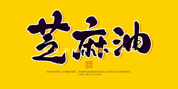 芝麻油
