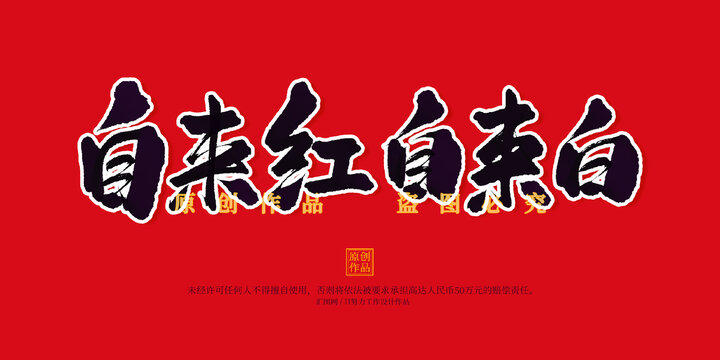 自來紅自來白