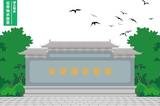 炎帝神農(nóng)故里