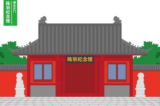 陸羽紀(jì)念館