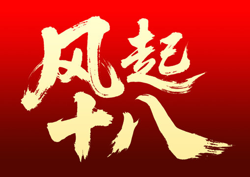 風(fēng)起十八書法藝術(shù)字