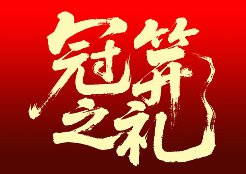 冠笄之禮書法藝術(shù)字