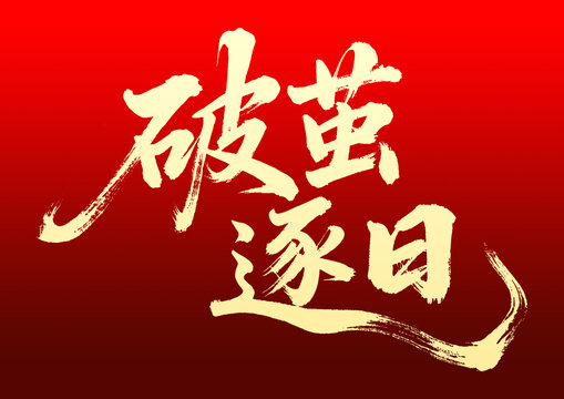 破繭逐日書法藝術(shù)字