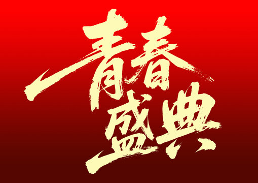 青春盛典書法藝術(shù)字