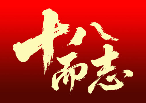 書法字體