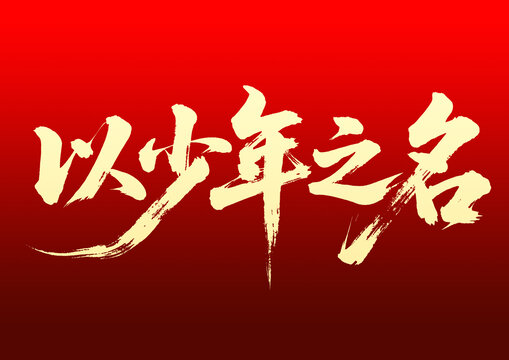 以少年之名書法藝術(shù)字