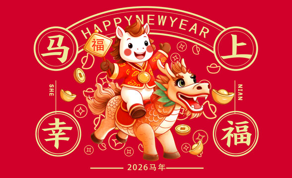 馬年卡通馬上幸福