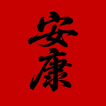安康