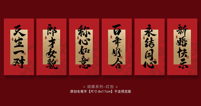 中式結(jié)婚系列毛筆字紅包