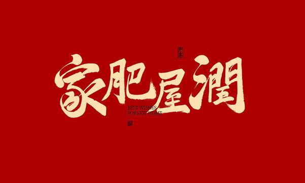 家肥屋潤