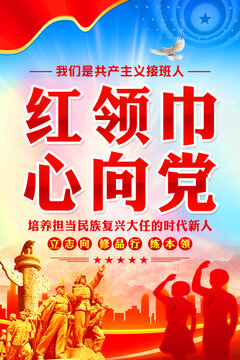 紅領(lǐng)巾心向黨