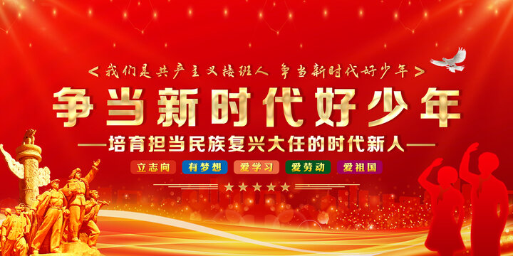 爭當(dāng)新時代好少年