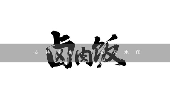 鹵肉飯
