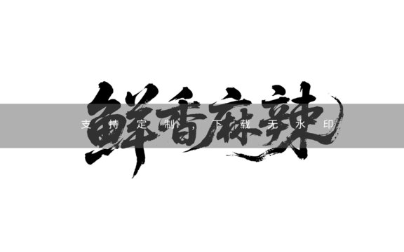 鮮香麻辣