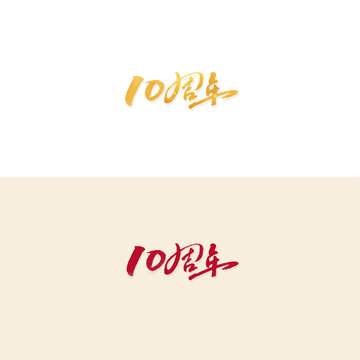 10周年