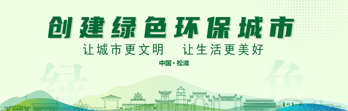 松滋創(chuàng)建綠色城市