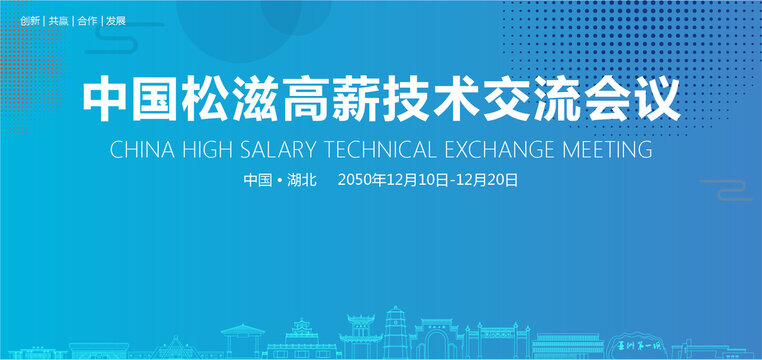 松滋高薪技術(shù)交流會議