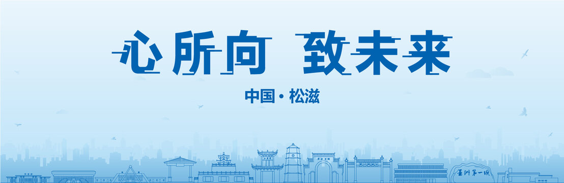 松滋會議海報