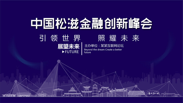 松滋金融創(chuàng)新峰會(huì)