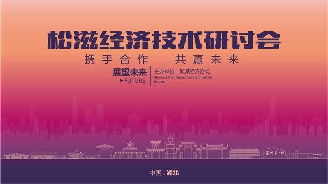 松滋經(jīng)濟(jì)研討會(huì)