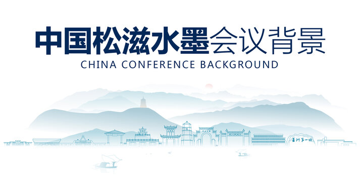 松滋水墨會議背景