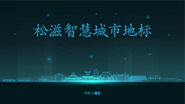 松滋智慧城市