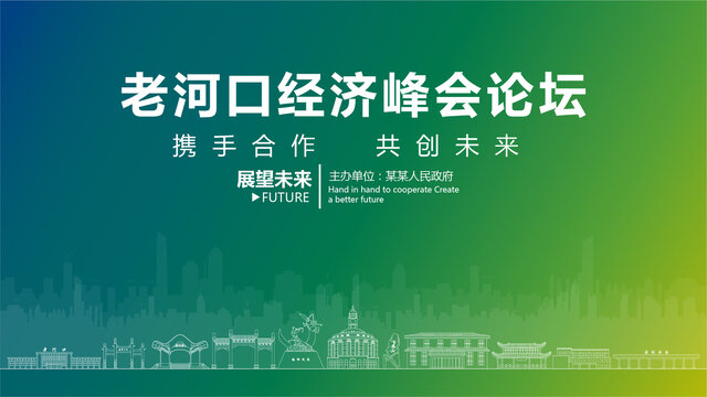 老河口經(jīng)濟峰會論壇