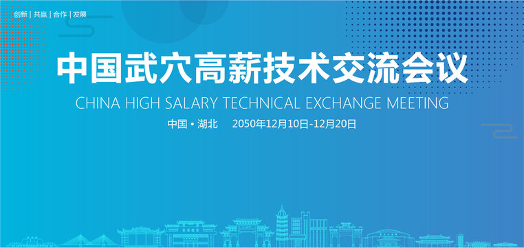 武穴高薪技術(shù)交流會議