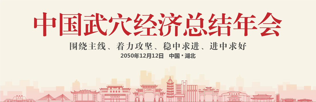 武穴經(jīng)濟(jì)總結(jié)年會