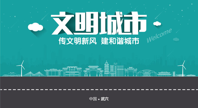 武穴文明城市