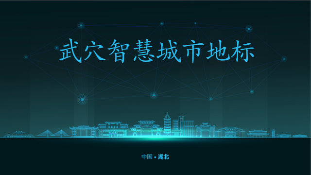 武穴智慧城市