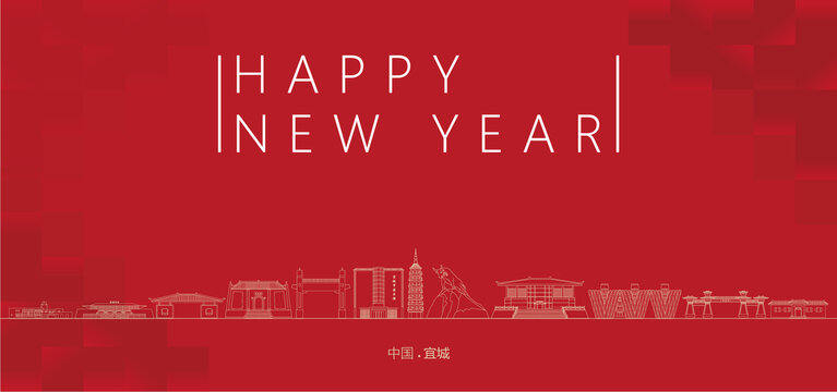 宜城新年