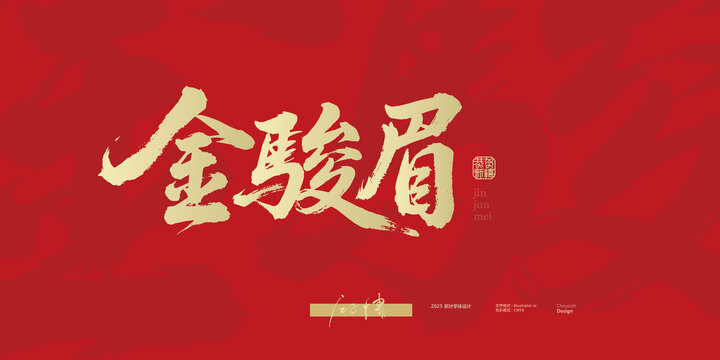 金駿眉書法字體設(shè)計