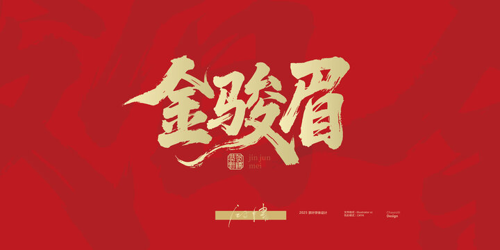 金駿眉書法字體