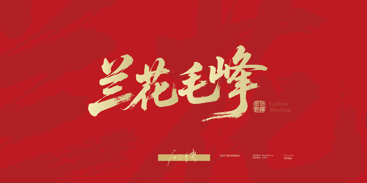 蘭花毛峰毛筆字