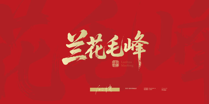 蘭花毛峰毛筆字