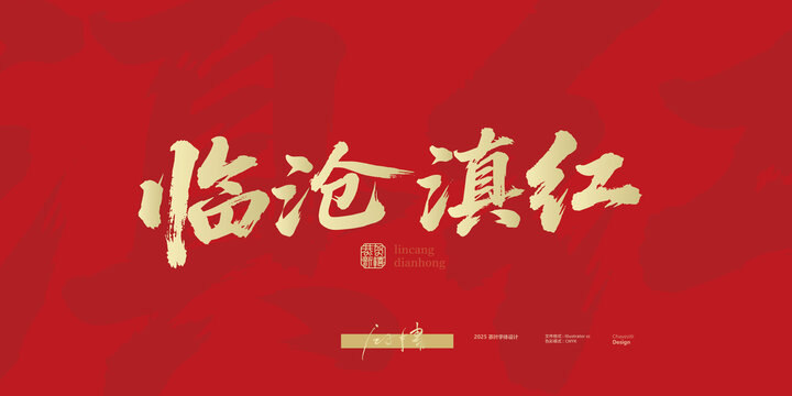 臨滄滇紅書(shū)法字體