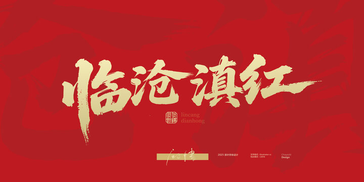 臨滄滇紅毛筆字