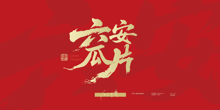 六安瓜片毛筆字