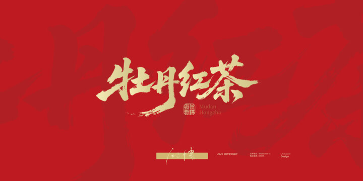 牡丹紅茶書法字體