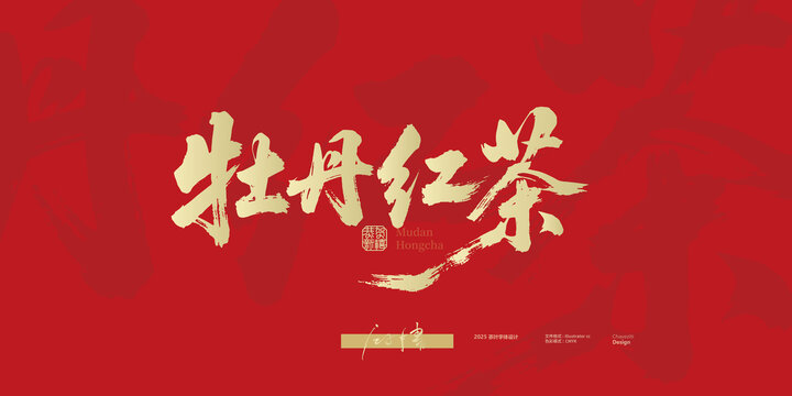 牡丹紅茶書法字體