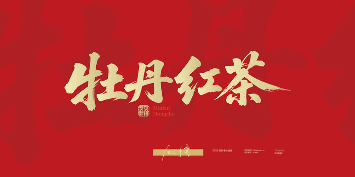 牡丹紅茶毛筆字