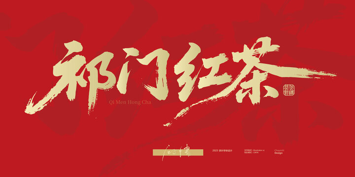 祁門紅茶毛筆字