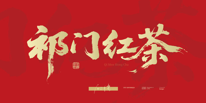 祁門(mén)紅茶書(shū)法字體設(shè)計(jì)