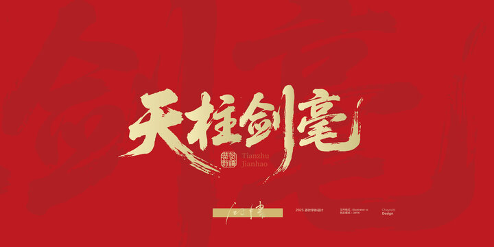 天柱劍毫毛筆字