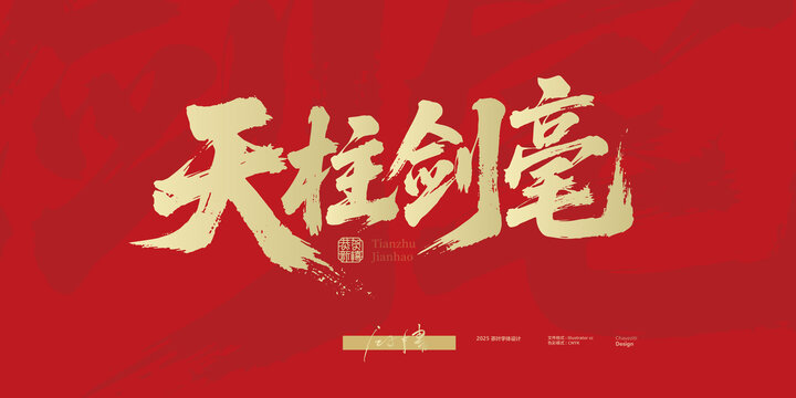 天柱劍毫毛筆字